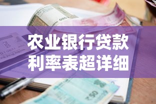 农业银行贷款利率表超详细解析：贷款产品对比+省利息攻略