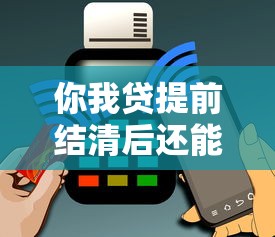 你我贷提前结清后还能再借款吗？老用户经验总结