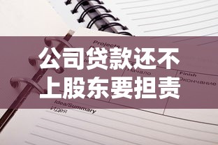 公司贷款还不上股东要担责吗？一文看懂责任划分