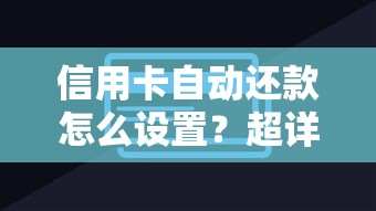 信用卡自动还款怎么设置？超详细步骤+省心技巧全解析