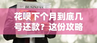 花呗下个月到底几号还款？这份攻略讲得明明白白