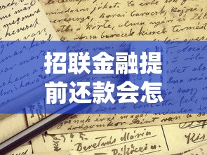 招联金融提前还款会怎样？这些后果可能被你忽略了