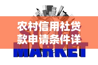 农村信用社贷款申请条件详解：征信、收入、材料要求全解析