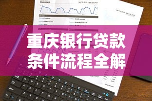 重庆银行贷款条件流程全解析，个人企业贷款方案怎么选