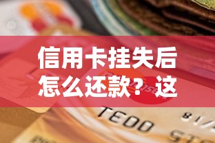 信用卡挂失后怎么还款？这些方法避免逾期记录