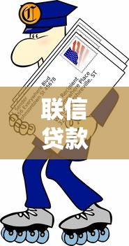 联信贷款靠谱吗？专业解析产品特点与申请避坑指南