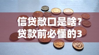 信贷敞口是啥？贷款前必懂的3大风险点，避免踩坑全攻略！