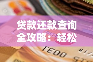 贷款还款查询全攻略：轻松掌握账单细节避免逾期风险