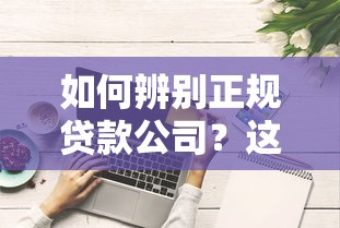 如何辨别正规贷款公司？这些方法让你轻松避坑