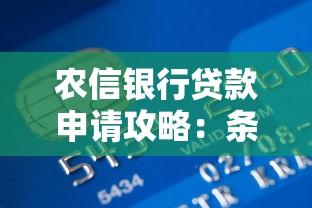 农信银行贷款申请攻略：条件、流程、额度全面解读