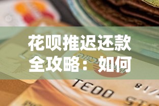 花呗推迟还款全攻略：如何避免逾期风险并维护信用记录