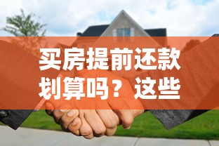 买房提前还款划算吗？这些注意事项必须提前看