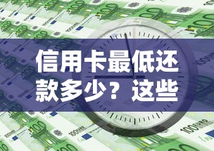 信用卡最低还款多少？这些规则和风险你一定要知道！