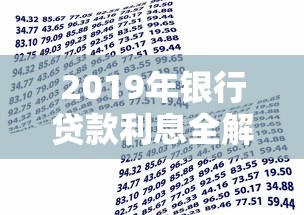 2019年银行贷款利息全解析：这样申请能省好几万