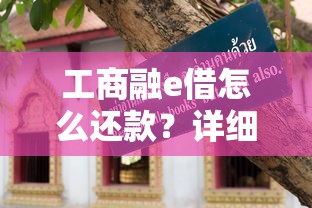 工商融e借怎么还款？详细攻略+避坑指南看这篇就够了