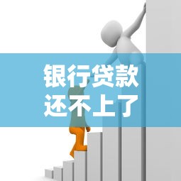 银行贷款还不上了？别慌！这些应对方法或许能帮你化解危机