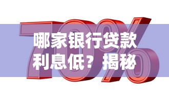 哪家银行贷款利息低？揭秘低息贷款攻略，选对银行更省钱！