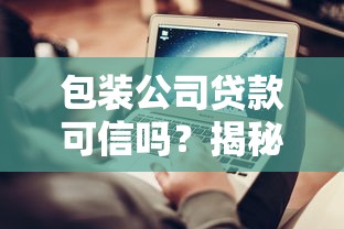 包装公司贷款可信吗？揭秘中介套路与防骗避坑指南