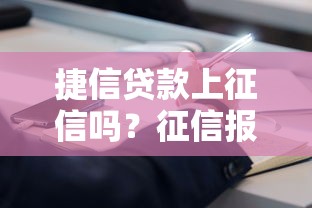 捷信贷款上征信吗？征信报告影响全解析