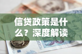 信贷政策是什么？深度解读贷款规则与申请避坑指南