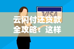 云闪付还贷款全攻略：这样操作省心又划算！