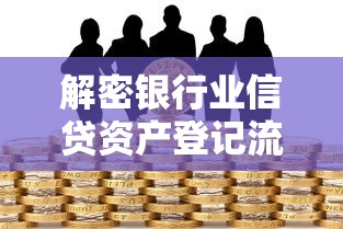 解密银行业信贷资产登记流转中心：手把手教你玩转贷款类资产流转