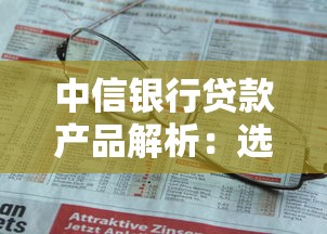 中信银行贷款产品解析：选对方案让资金周转更轻松