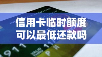 信用卡临时额度可以最低还款吗？这些规则不注意容易踩坑