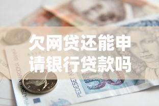 欠网贷还能申请银行贷款吗？这5个知识点必须提前了解