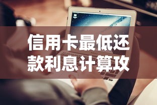 信用卡最低还款利息计算攻略：搞懂规则避免多花钱