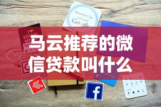 马云推荐的微信贷款叫什么？手把手教你识别正规平台