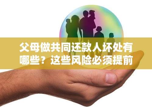父母做共同还款人坏处有哪些？这些风险必须提前了解！