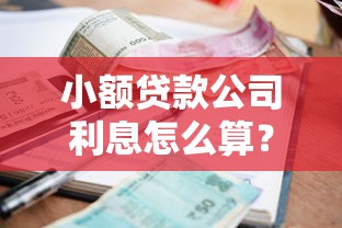 小额贷款公司利息怎么算？看懂这几点轻松避坑