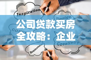 公司贷款买房全攻略：企业主必看的操作流程与风险提示