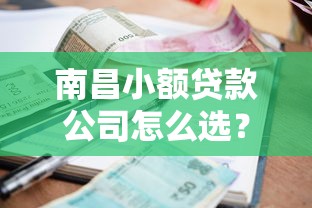 南昌小额贷款公司怎么选？这5点避坑指南要收好