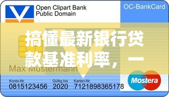 搞懂最新银行贷款基准利率，一文解析利率变化与省钱技巧