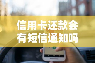 信用卡还款会有短信通知吗？这些细节你必须知道！