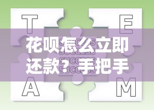 花呗怎么立即还款？手把手教你操作流程与注意事项