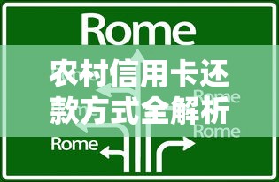 农村信用卡还款方式全解析：灵活技巧与注意事项