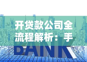 开贷款公司全流程解析：手把手教你避坑+实战经验干货