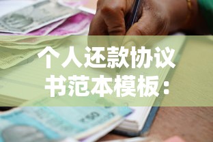个人还款协议书范本模板：贷款类协议签订指南与注意事项