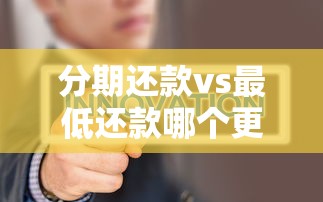 分期还款vs最低还款哪个更划算？真实账单对比