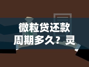 微粒贷还款周期多久？灵活还款时间方案详解