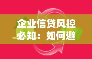 企业信贷风控必知：如何避开贷款陷阱实现高效融资？