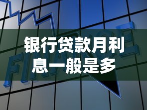 银行贷款月利息一般是多少？看完这篇终于搞懂了