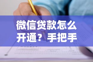 微信贷款怎么开通？手把手教你申请借钱全流程
