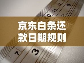 京东白条还款日期规则解析，一文说透灵活还款技巧