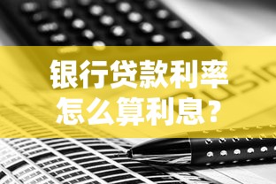 银行贷款利率怎么算利息？计算公式与还款技巧解析