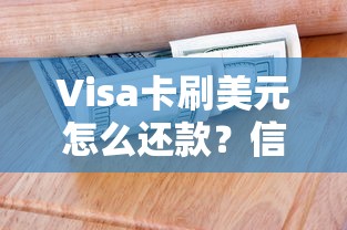 Visa卡刷美元怎么还款？信用卡达人教你3招省心攻略