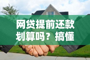 网贷提前还款划算吗？搞懂这几点再操作更省心